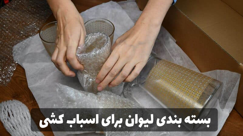 بسته بندی لیوان برای اسباب کشی منزل