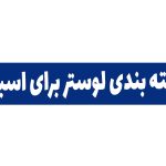 نحوه و چگونگی بسته بندی لوستر برای اسباب کشی