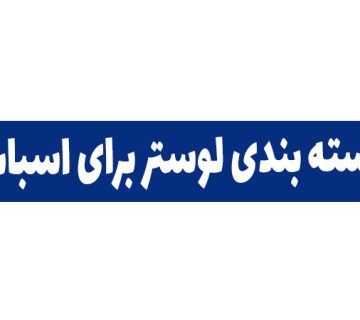 نحوه و چگونگی بسته بندی لوستر برای اسباب کشی