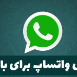 کانال واتساپ برای باربری