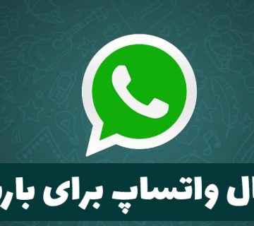 کانال واتساپ برای باربری