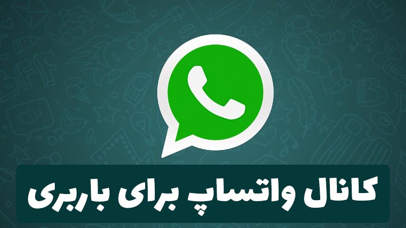 کانال واتساپ برای باربری